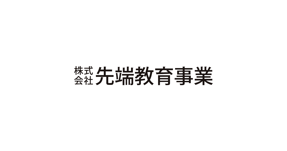 株式会社先端教育事業